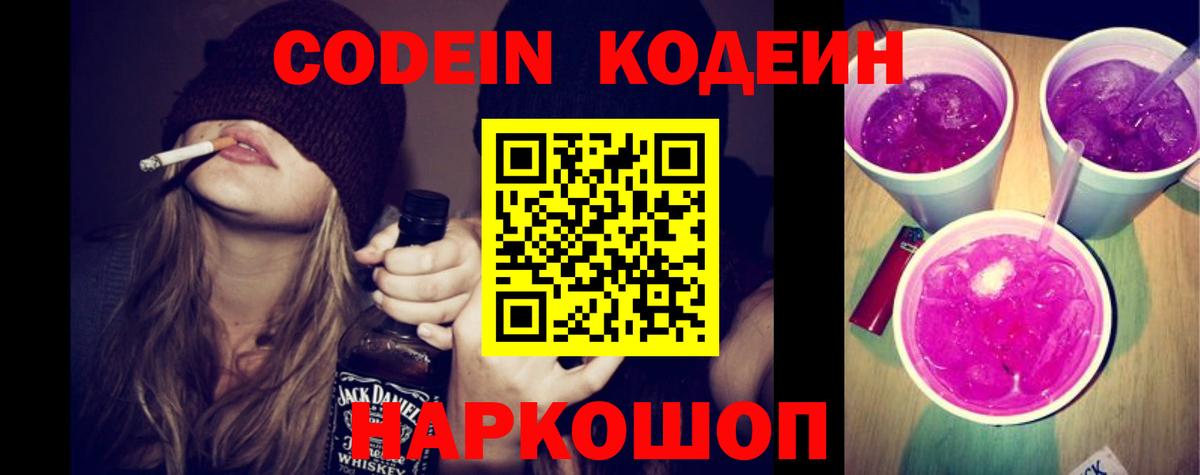 Codein Purple Drank  Вход с VPN  Кодеин Purple Drank  Артём 